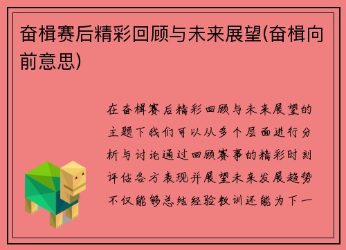 奋楫赛后精彩回顾与未来展望(奋楫向前意思)