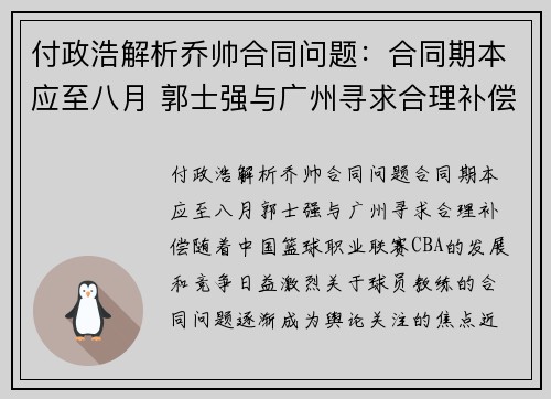 付政浩解析乔帅合同问题：合同期本应至八月 郭士强与广州寻求合理补偿