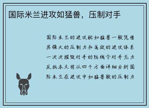国际米兰进攻如猛兽，压制对手
