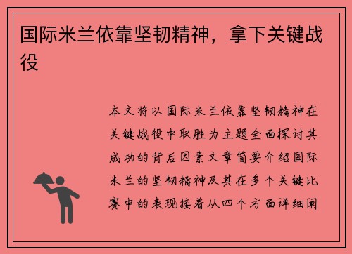 国际米兰依靠坚韧精神，拿下关键战役