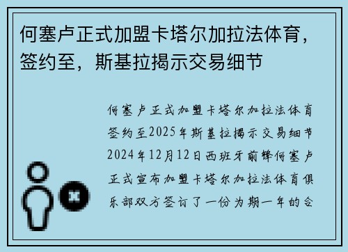 何塞卢正式加盟卡塔尔加拉法体育，签约至，斯基拉揭示交易细节