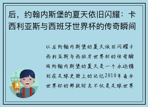 后，约翰内斯堡的夏天依旧闪耀：卡西利亚斯与西班牙世界杯的传奇瞬间