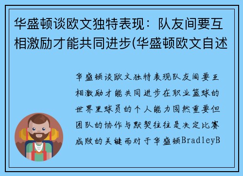 华盛顿谈欧文独特表现：队友间要互相激励才能共同进步(华盛顿欧文自述)