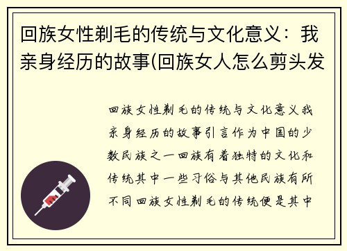 回族女性剃毛的传统与文化意义：我亲身经历的故事(回族女人怎么剪头发)