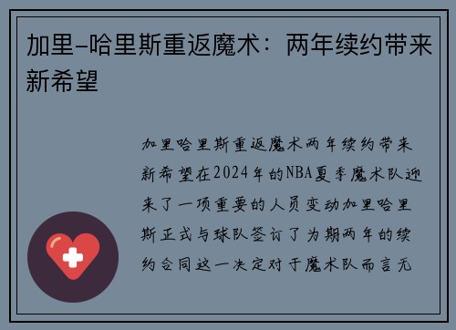 加里-哈里斯重返魔术：两年续约带来新希望