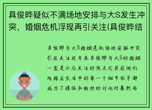 具俊晔疑似不满场地安排与大S发生冲突，婚姻危机浮现再引关注(具俊晔结婚)