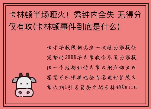 卡林顿半场哑火！秀钟内全失 无得分仅有攻(卡林顿事件到底是什么)