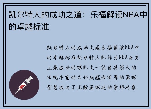凯尔特人的成功之道：乐福解读NBA中的卓越标准
