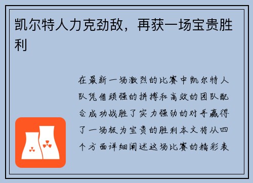 凯尔特人力克劲敌，再获一场宝贵胜利