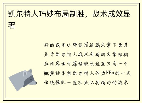 凯尔特人巧妙布局制胜，战术成效显著