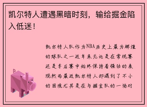 凯尔特人遭遇黑暗时刻，输给掘金陷入低迷！