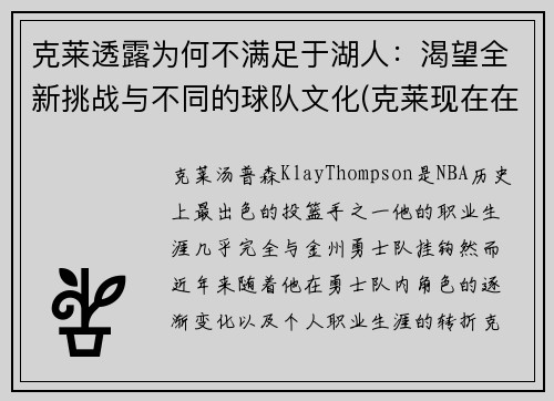 克莱透露为何不满足于湖人：渴望全新挑战与不同的球队文化(克莱现在在哪个球队)