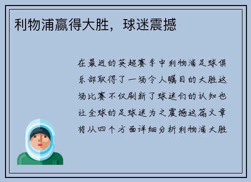 利物浦赢得大胜，球迷震撼