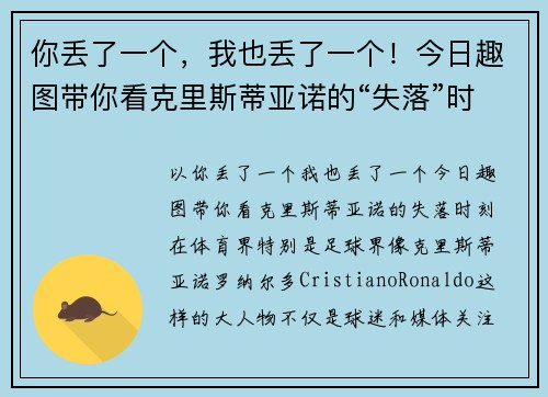 你丢了一个，我也丢了一个！今日趣图带你看克里斯蒂亚诺的“失落”时刻