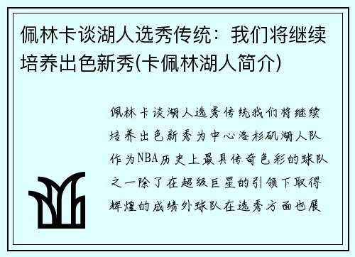 佩林卡谈湖人选秀传统：我们将继续培养出色新秀(卡佩林湖人简介)