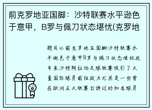 前克罗地亚国脚：沙特联赛水平逊色于意甲，B罗与佩刀状态堪忧(克罗地亚前锋)