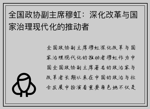 全国政协副主席穆虹：深化改革与国家治理现代化的推动者