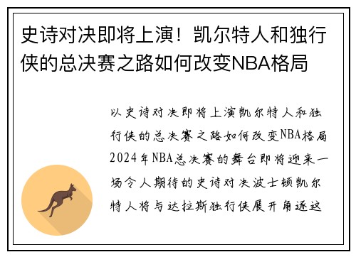 史诗对决即将上演！凯尔特人和独行侠的总决赛之路如何改变NBA格局
