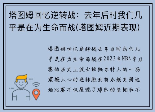 塔图姆回忆逆转战：去年后时我们几乎是在为生命而战(塔图姆近期表现)