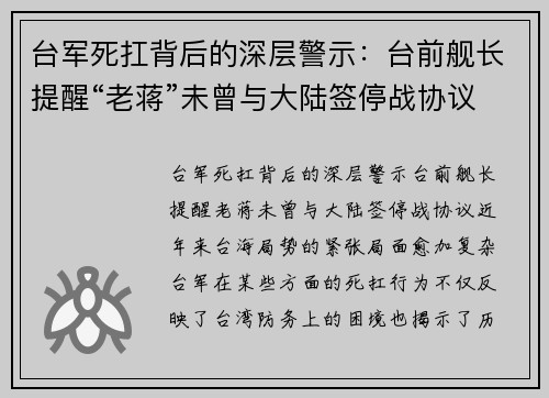 台军死扛背后的深层警示：台前舰长提醒“老蒋”未曾与大陆签停战协议