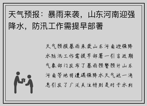 天气预报：暴雨来袭，山东河南迎强降水，防汛工作需提早部署