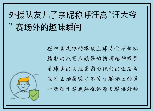 外援队友儿子亲昵称呼汪嵩“汪大爷” 赛场外的趣味瞬间