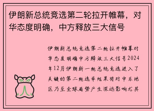 伊朗新总统竞选第二轮拉开帷幕，对华态度明确，中方释放三大信号