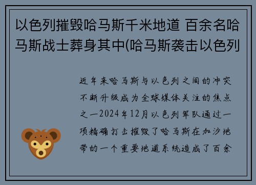 以色列摧毁哈马斯千米地道 百余名哈马斯战士葬身其中(哈马斯袭击以色列)