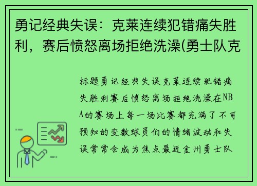 勇记经典失误：克莱连续犯错痛失胜利，赛后愤怒离场拒绝洗澡(勇士队克莱怎么了)