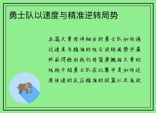 勇士队以速度与精准逆转局势