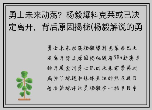 勇士未来动荡？杨毅爆料克莱或已决定离开，背后原因揭秘(杨毅解说的勇士比赛)