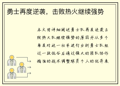 勇士再度逆袭，击败热火继续强势