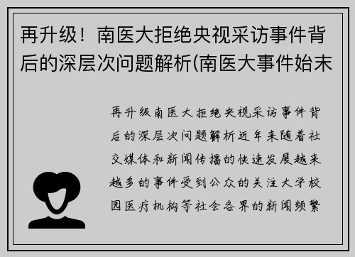 再升级！南医大拒绝央视采访事件背后的深层次问题解析(南医大事件始末)