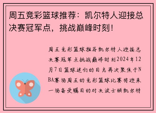 周五竞彩篮球推荐：凯尔特人迎接总决赛冠军点，挑战巅峰时刻！