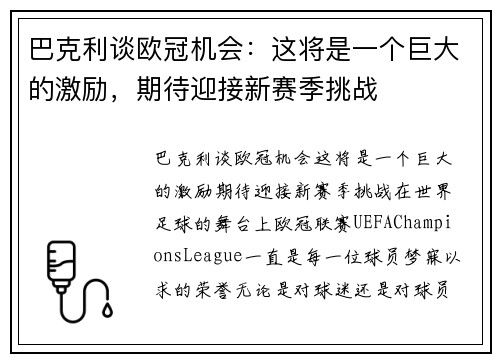 巴克利谈欧冠机会：这将是一个巨大的激励，期待迎接新赛季挑战