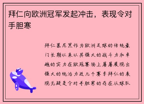 拜仁向欧洲冠军发起冲击，表现令对手胆寒