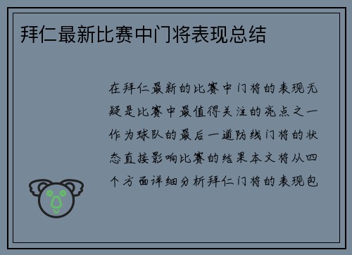 拜仁最新比赛中门将表现总结