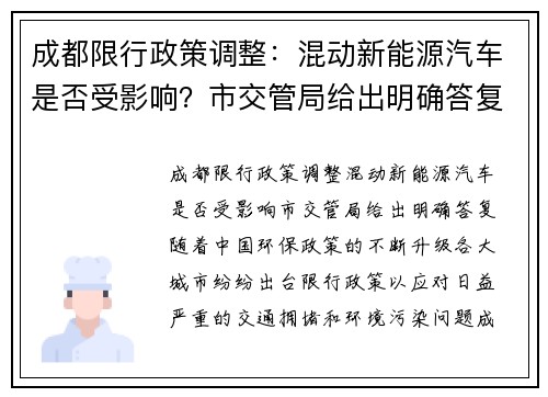 成都限行政策调整：混动新能源汽车是否受影响？市交管局给出明确答复