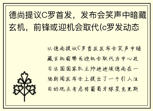 德尚提议C罗首发，发布会笑声中暗藏玄机，前锋或迎机会取代(c罗发动态)