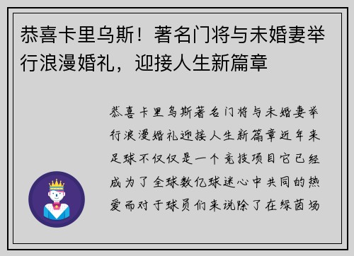 恭喜卡里乌斯！著名门将与未婚妻举行浪漫婚礼，迎接人生新篇章