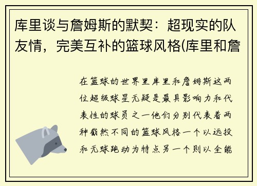 库里谈与詹姆斯的默契：超现实的队友情，完美互补的篮球风格(库里和詹姆是谁)
