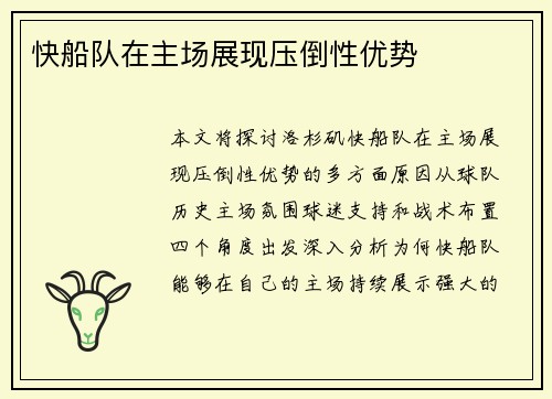 快船队在主场展现压倒性优势