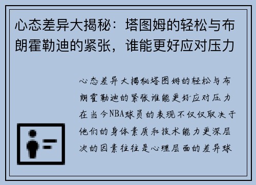 心态差异大揭秘：塔图姆的轻松与布朗霍勒迪的紧张，谁能更好应对压力？