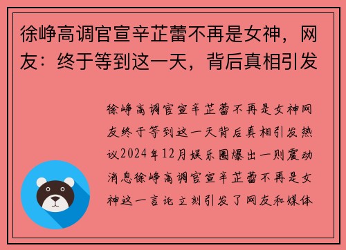 徐峥高调官宣辛芷蕾不再是女神，网友：终于等到这一天，背后真相引发热议