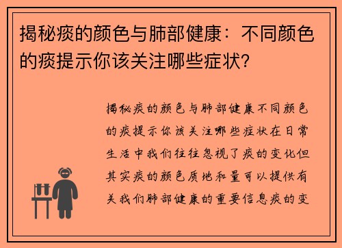 揭秘痰的颜色与肺部健康：不同颜色的痰提示你该关注哪些症状？