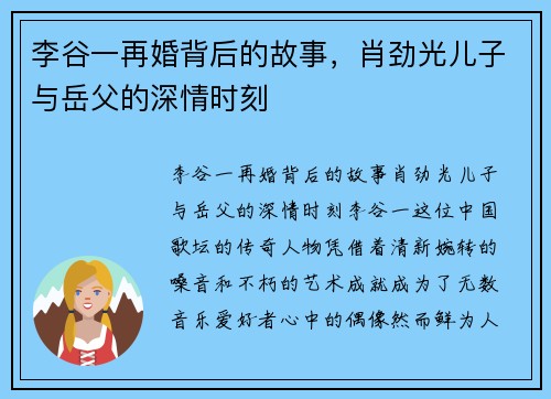 李谷一再婚背后的故事，肖劲光儿子与岳父的深情时刻