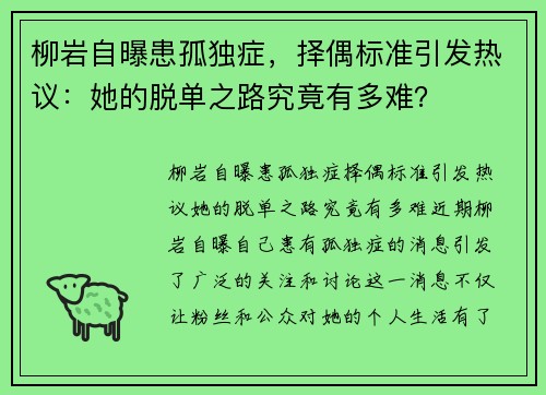 柳岩自曝患孤独症，择偶标准引发热议：她的脱单之路究竟有多难？