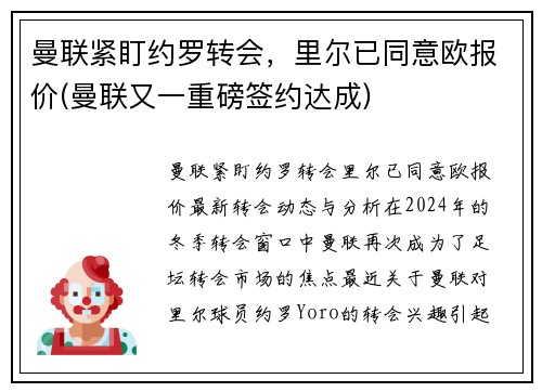 曼联紧盯约罗转会，里尔已同意欧报价(曼联又一重磅签约达成)