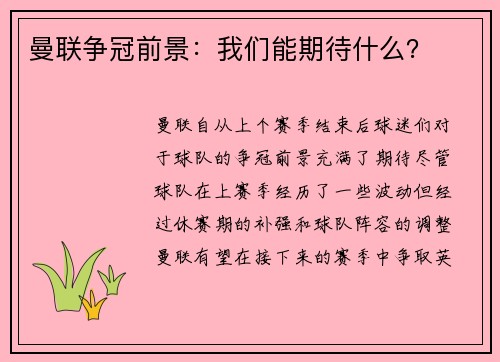 曼联争冠前景：我们能期待什么？