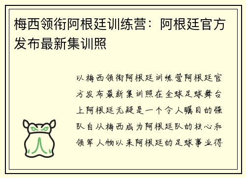 梅西领衔阿根廷训练营：阿根廷官方发布最新集训照
